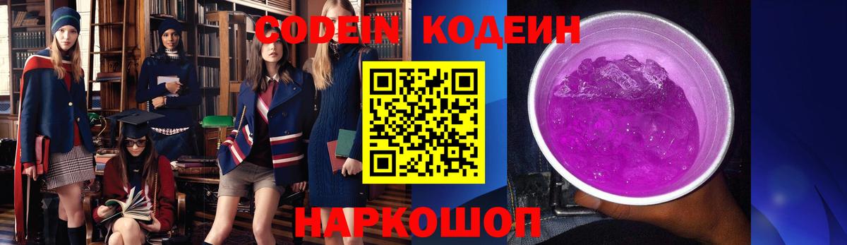 Кодеин Purple Drank  Codein напиток Lean (лин)  Вход с VPN  Евпатория 